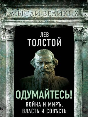 cover image of Одумайтесь! Война и миръ, власть и совѣсть